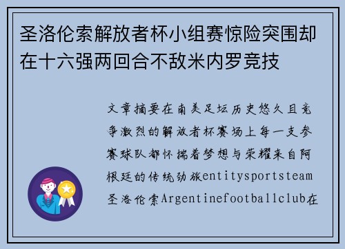 圣洛伦索解放者杯小组赛惊险突围却在十六强两回合不敌米内罗竞技