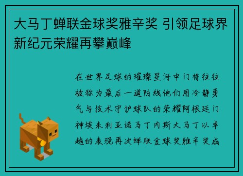 大马丁蝉联金球奖雅辛奖 引领足球界新纪元荣耀再攀巅峰