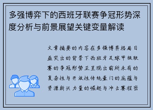 多强博弈下的西班牙联赛争冠形势深度分析与前景展望关键变量解读