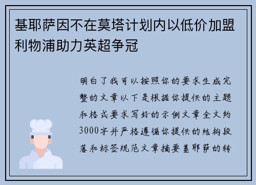 基耶萨因不在莫塔计划内以低价加盟利物浦助力英超争冠