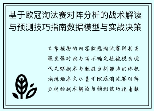 基于欧冠淘汰赛对阵分析的战术解读与预测技巧指南数据模型与实战决策思路