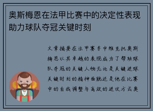 奥斯梅恩在法甲比赛中的决定性表现助力球队夺冠关键时刻