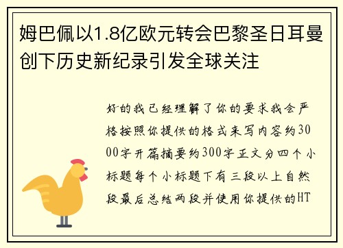 姆巴佩以1.8亿欧元转会巴黎圣日耳曼创下历史新纪录引发全球关注