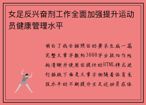 女足反兴奋剂工作全面加强提升运动员健康管理水平