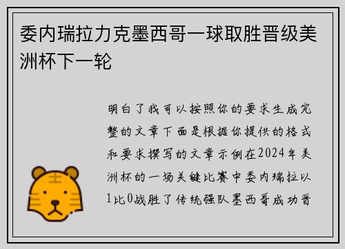 委内瑞拉力克墨西哥一球取胜晋级美洲杯下一轮