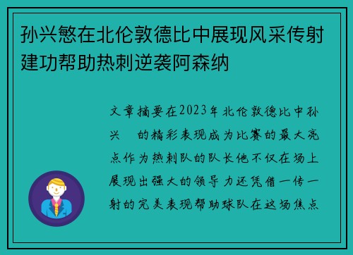 孙兴慜在北伦敦德比中展现风采传射建功帮助热刺逆袭阿森纳 孙兴慜在北伦敦德比中展现风采传射建功帮助热刺逆袭阿森纳