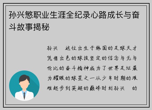孙兴慜职业生涯全纪录心路成长与奋斗故事揭秘