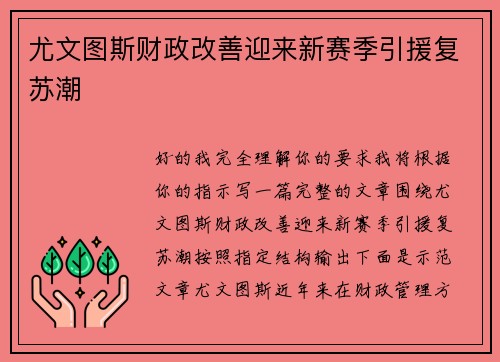 尤文图斯财政改善迎来新赛季引援复苏潮