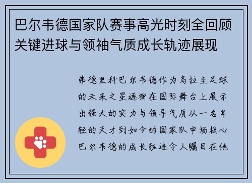巴尔韦德国家队赛事高光时刻全回顾关键进球与领袖气质成长轨迹展现