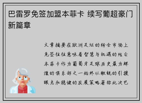 巴雷罗免签加盟本菲卡 续写葡超豪门新篇章