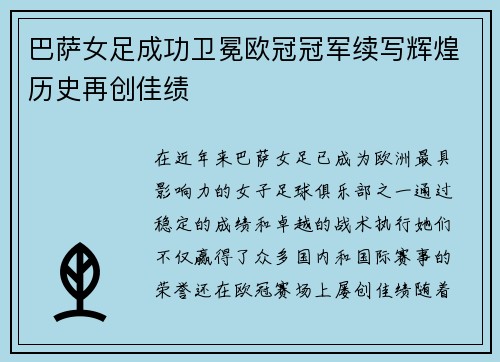 巴萨女足成功卫冕欧冠冠军续写辉煌历史再创佳绩