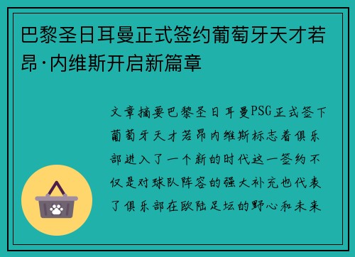 巴黎圣日耳曼正式签约葡萄牙天才若昂·内维斯开启新篇章 巴黎圣日耳曼正式签约葡萄牙天才若昂·内维斯开启新篇章