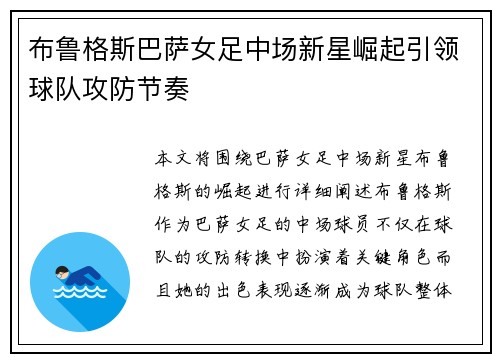 布鲁格斯巴萨女足中场新星崛起引领球队攻防节奏 布鲁格斯巴萨女足中场新星崛起引领球队攻防节奏