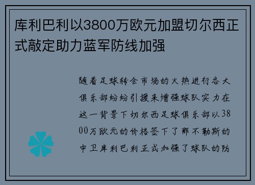 库利巴利以3800万欧元加盟切尔西正式敲定助力蓝军防线加强 库利巴利以3800万欧元加盟切尔西正式敲定助力蓝军防线加强