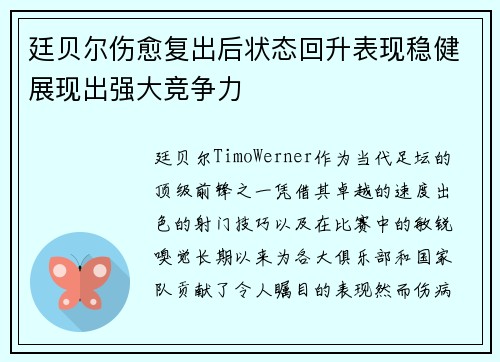 廷贝尔伤愈复出后状态回升表现稳健展现出强大竞争力