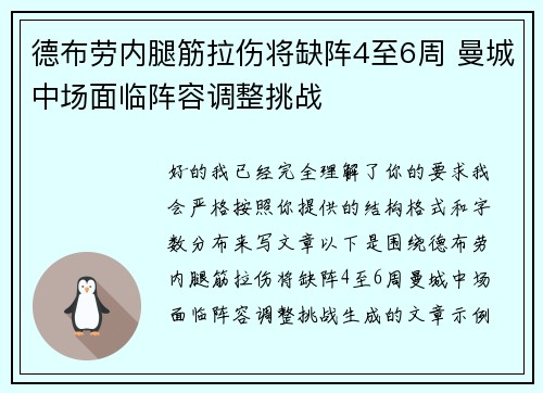 德布劳内腿筋拉伤将缺阵4至6周 曼城中场面临阵容调整挑战