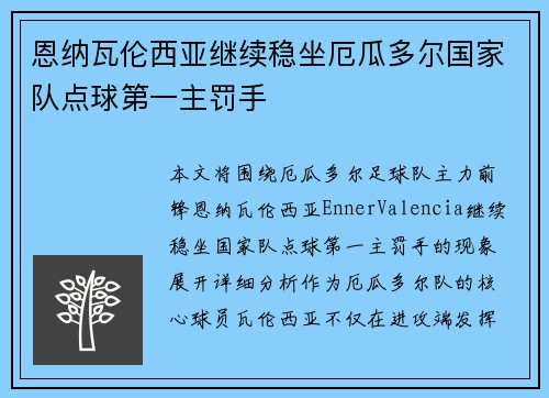 恩纳瓦伦西亚继续稳坐厄瓜多尔国家队点球第一主罚手