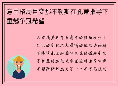 意甲格局巨变那不勒斯在孔蒂指导下重燃争冠希望