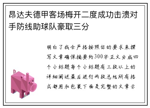 昂达夫德甲客场梅开二度成功击溃对手防线助球队豪取三分