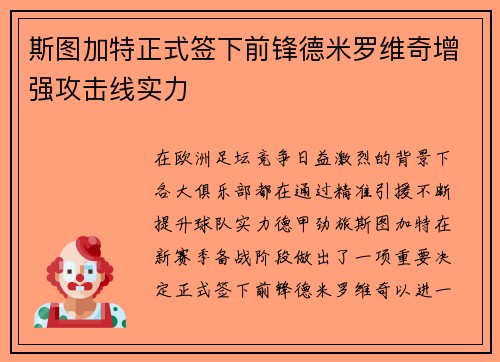 斯图加特正式签下前锋德米罗维奇增强攻击线实力