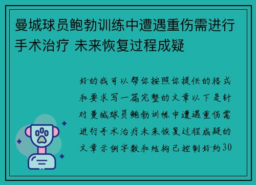 曼城球员鲍勃训练中遭遇重伤需进行手术治疗 未来恢复过程成疑