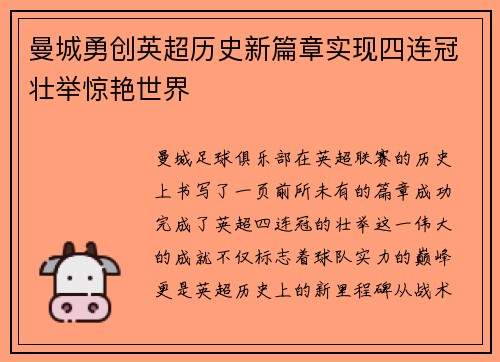 曼城勇创英超历史新篇章实现四连冠壮举惊艳世界 曼城勇创英超历史新篇章实现四连冠壮举惊艳世界