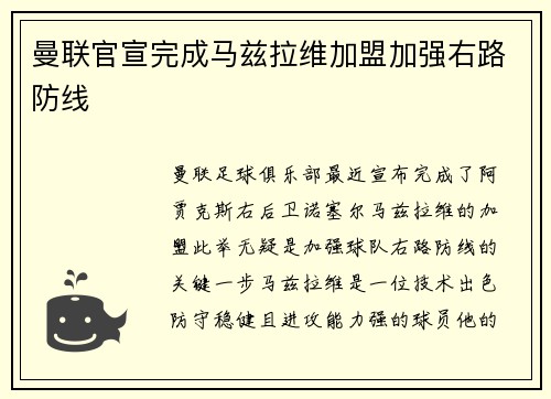 曼联官宣完成马兹拉维加盟加强右路防线