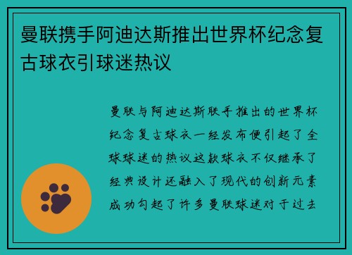 曼联携手阿迪达斯推出世界杯纪念复古球衣引球迷热议