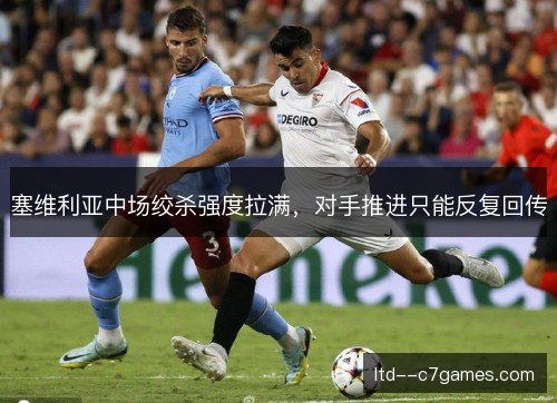塞维利亚中场绞杀强度拉满，对手推进只能反复回传
