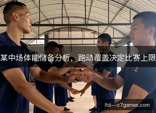 某中场体能储备分析，跑动覆盖决定比赛上限
