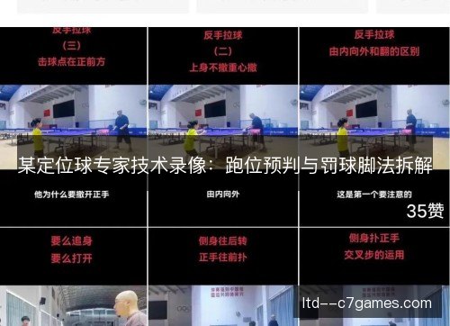某定位球专家技术录像:跑位预判与罚球脚法拆解 某定位球专家技术录像:跑位预判与罚球脚法拆解