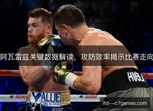 阿瓦雷兹关键数据解读，攻防效率揭示比赛走向