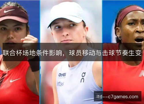 联合杯场地条件影响，球员移动与击球节奏生变