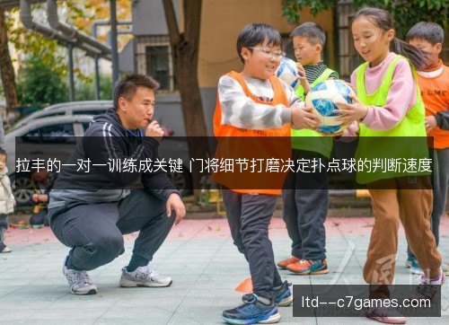 拉丰的一对一训练成关键 门将细节打磨决定扑点球的判断速度